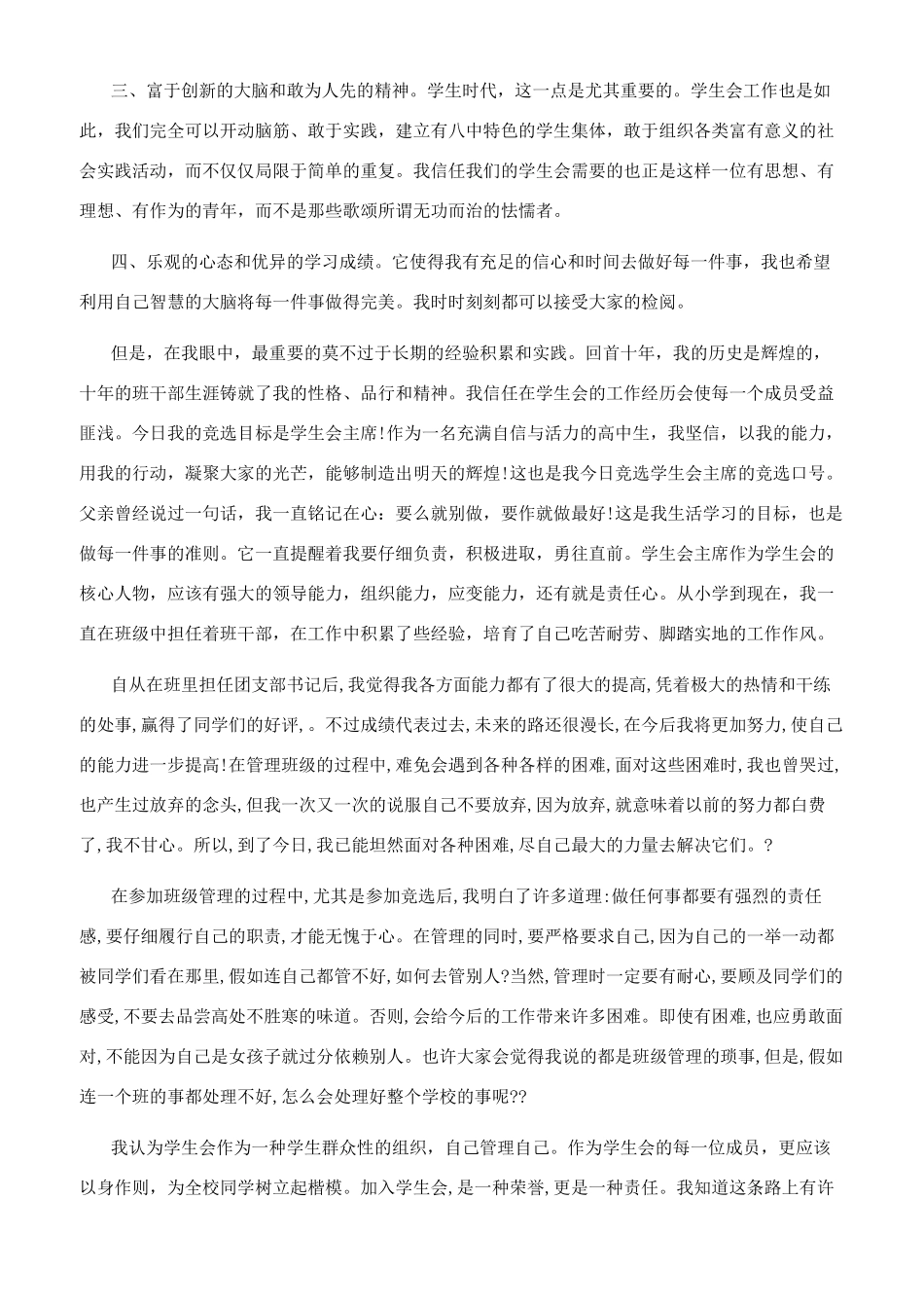 大学生竞选学生会主席演讲稿_第2页