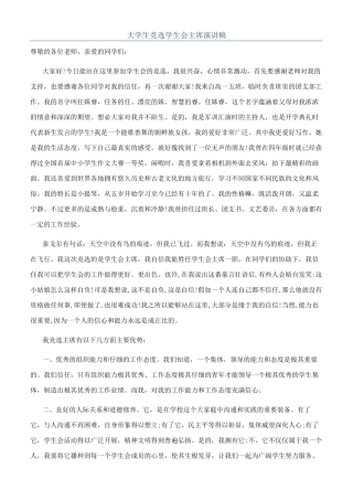 大学生竞选学生会主席演讲稿