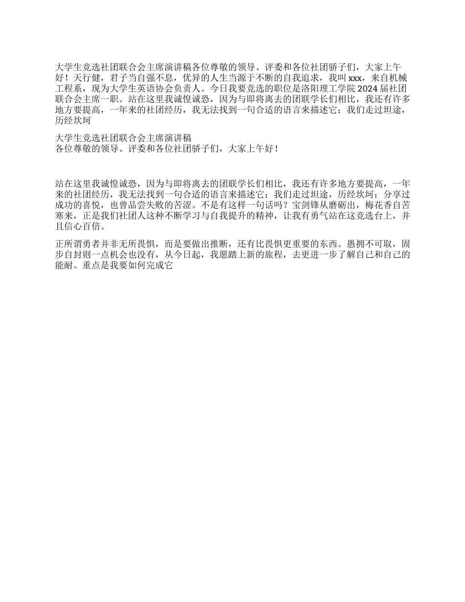 大学生竞选社团联合会主席演讲稿_第1页