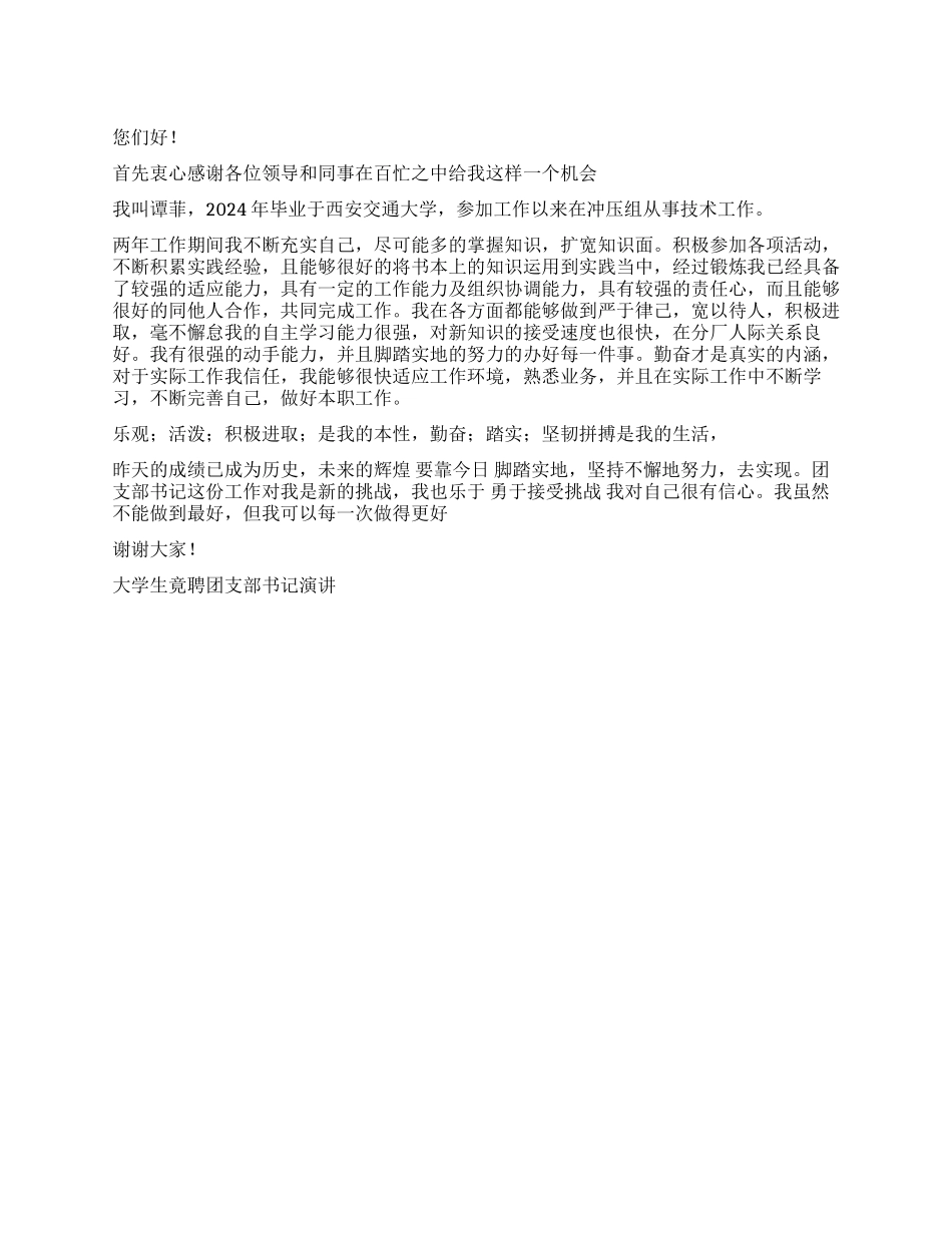 大学生竟聘团支部书记演讲竞职演讲_第1页