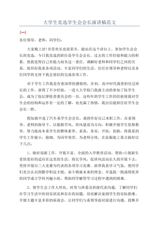 大学生竞选学生会会长演讲稿范文
