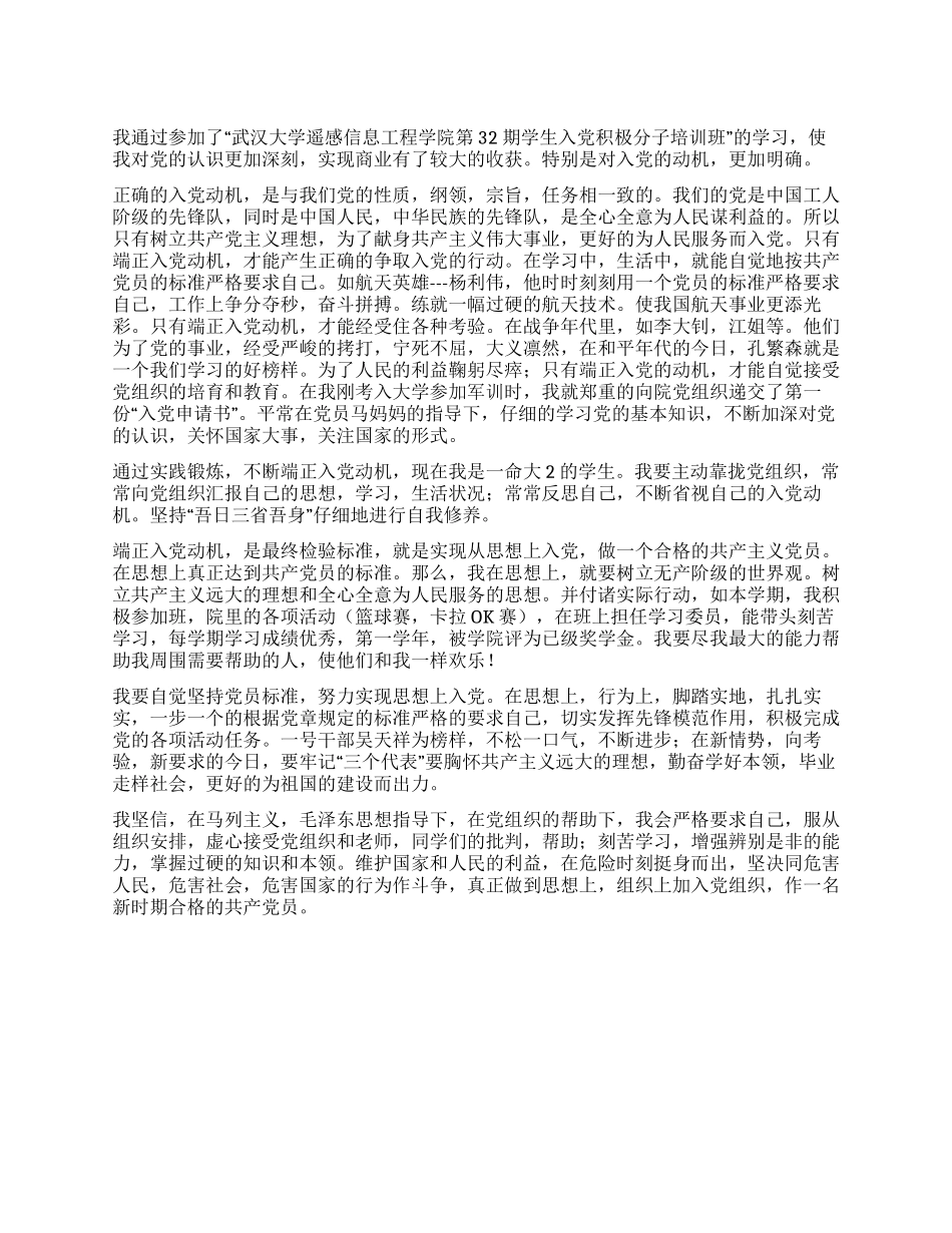 大学生端正入党动机早日入党思想汇报_第1页