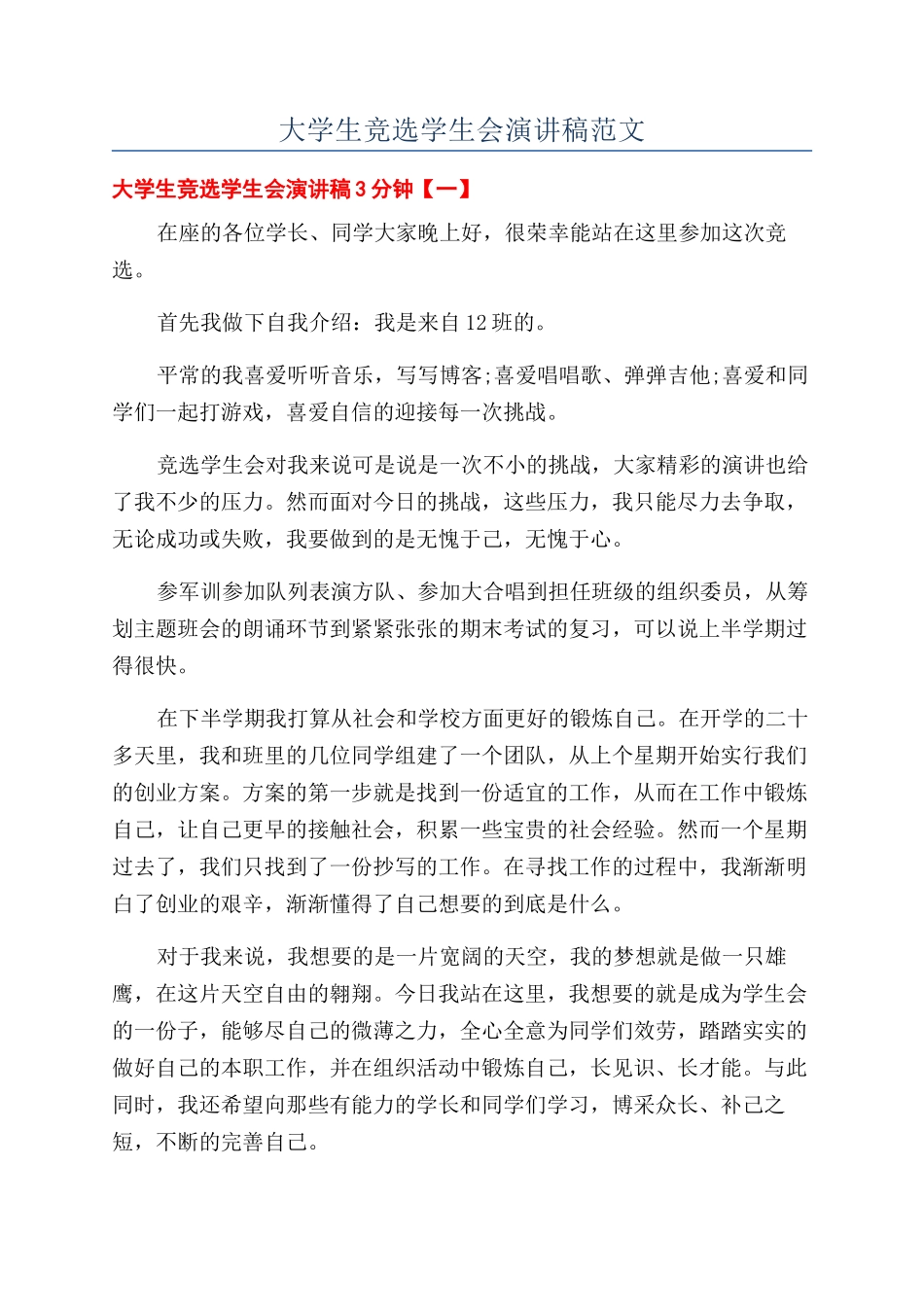 大学生竞选学生会演讲稿范文_第1页