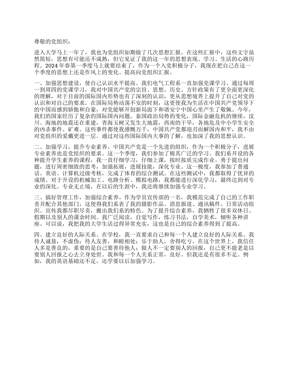大学生第一季度思想汇报_第1页