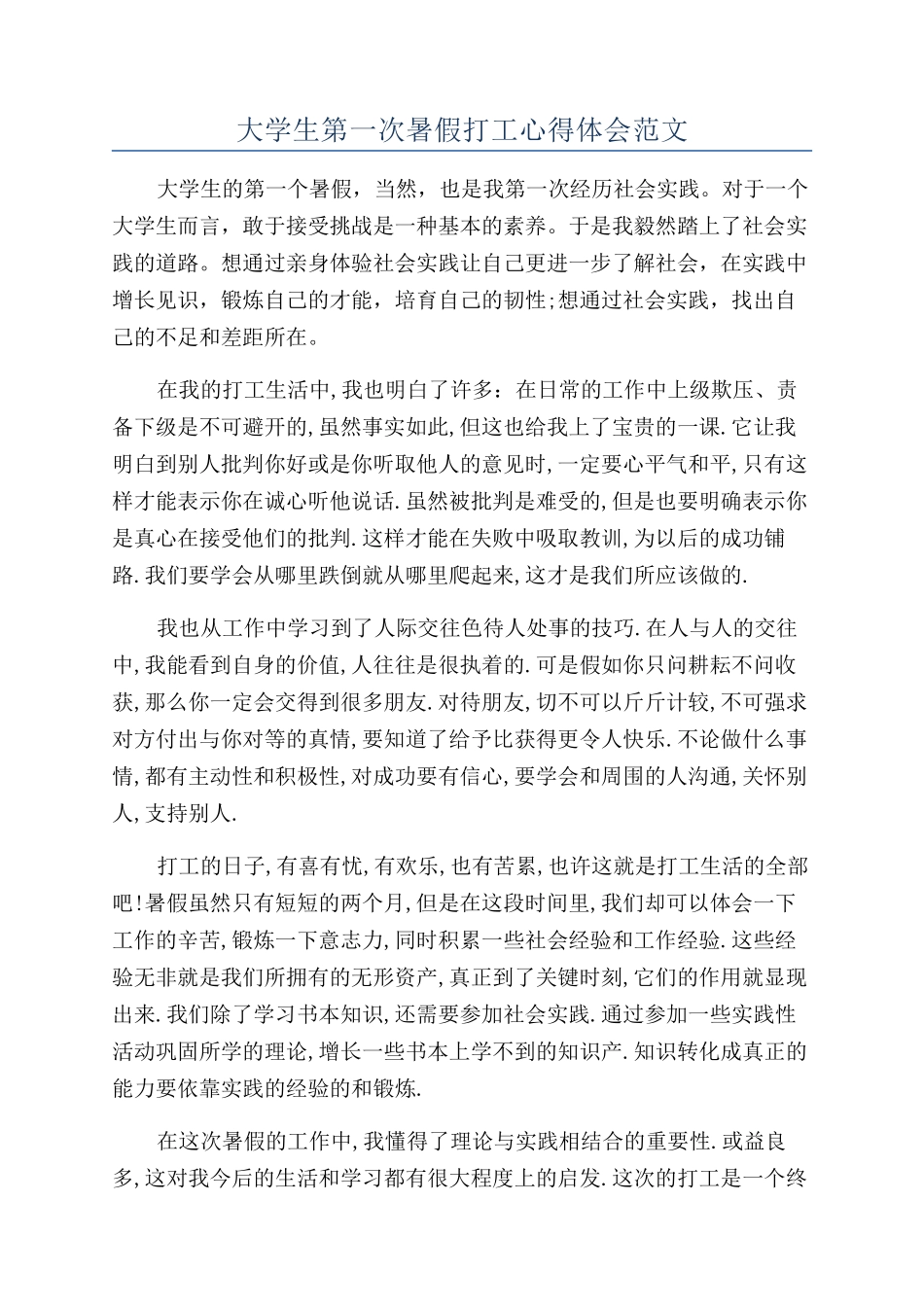 大学生第一次暑假打工心得体会范文_第1页