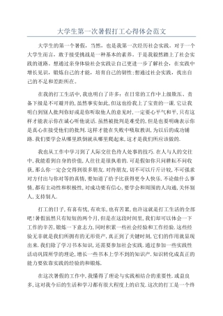 大学生第一次暑假打工心得体会范文