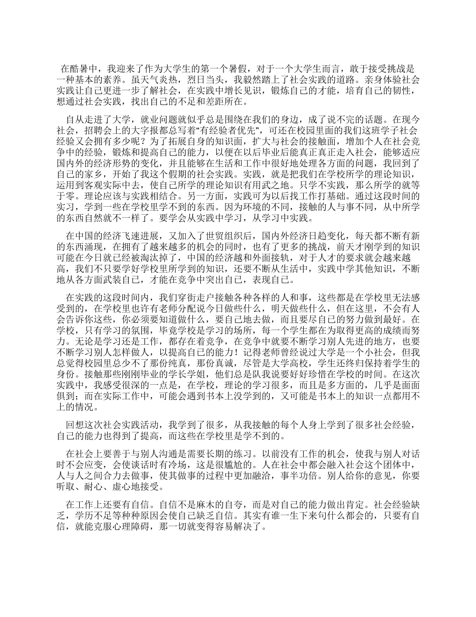 大学生第一次暑假社会实践报告_第1页