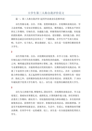大学生第三人称自我评价范文