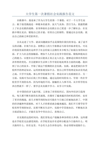 大学生第一次暑假社会实践报告范文