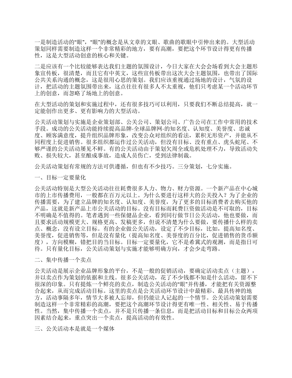 大学生策划大型活动技巧分析_第1页
