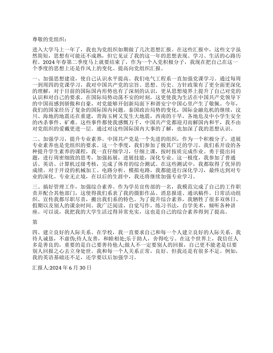 大学生第二季度思想汇报_第1页