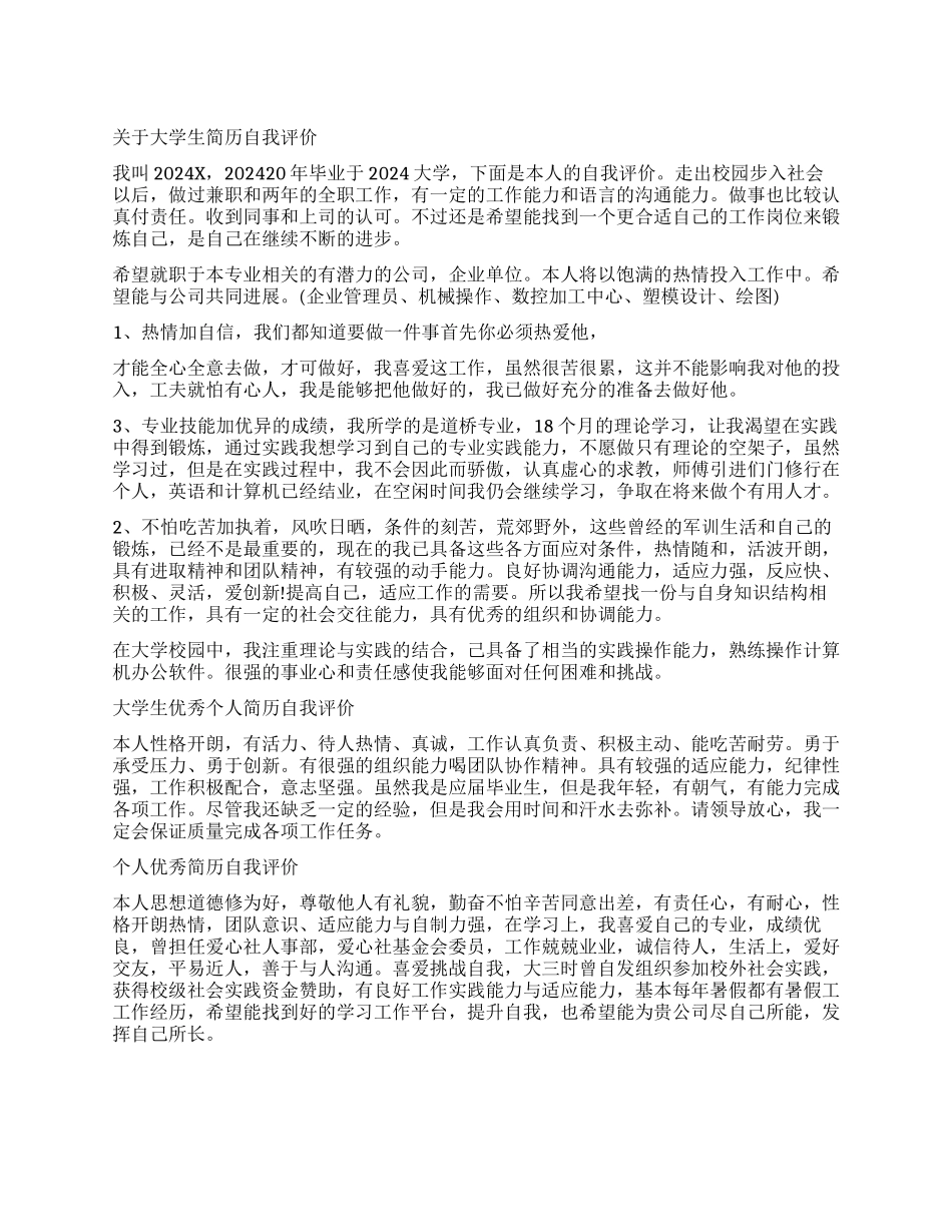 大学生简历优秀自我评价_第1页