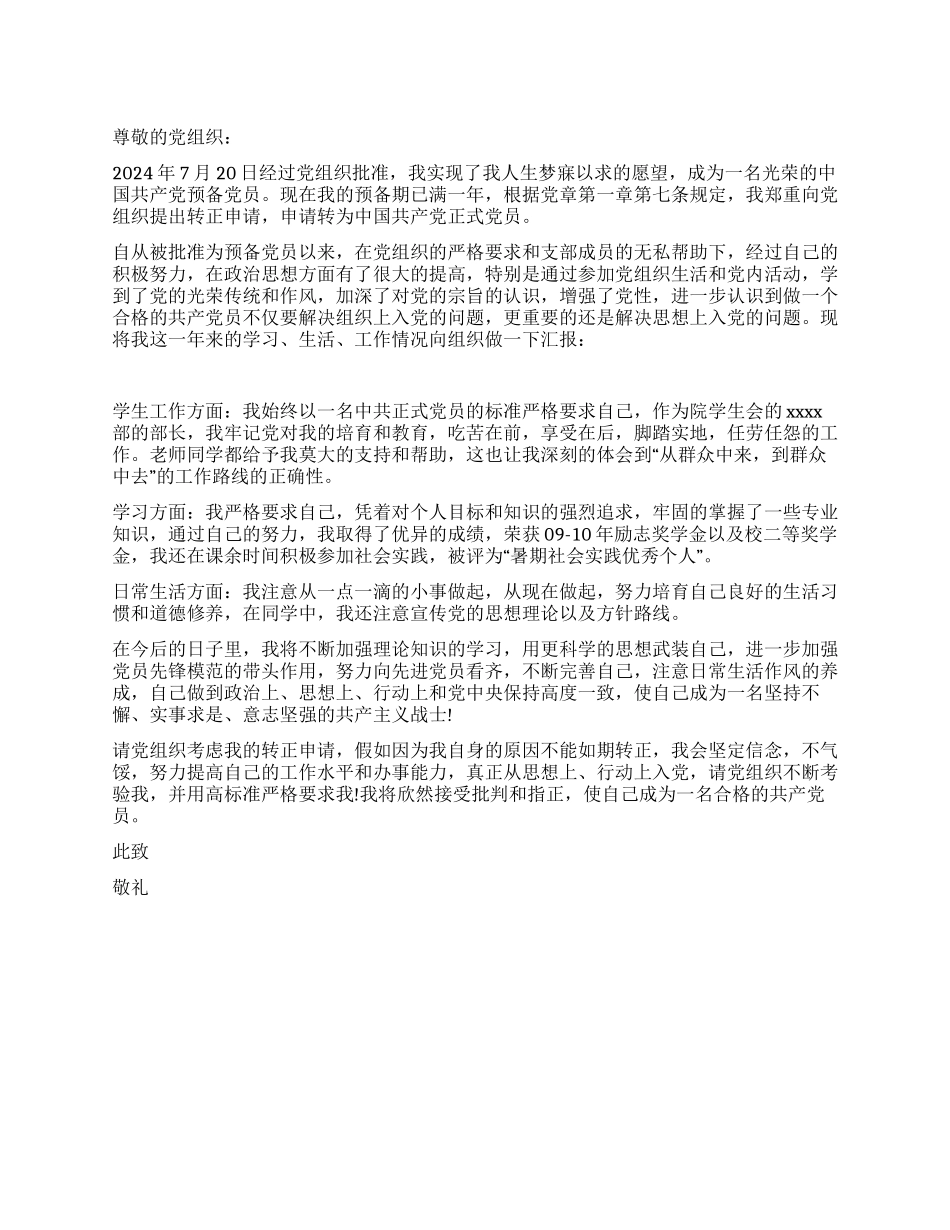 大学生第三季度入党转正申请书_第1页