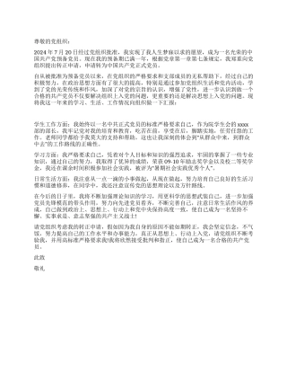 大学生第三季度入党转正申请书