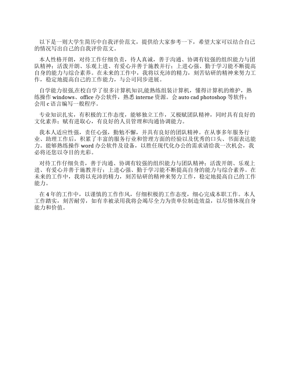 大学生简历中自我评价范文_第1页