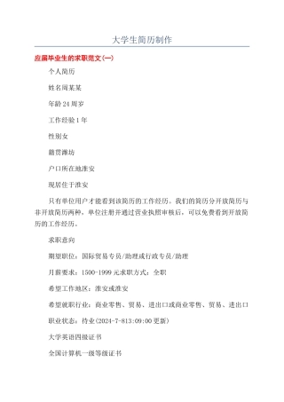 大学生简历制作