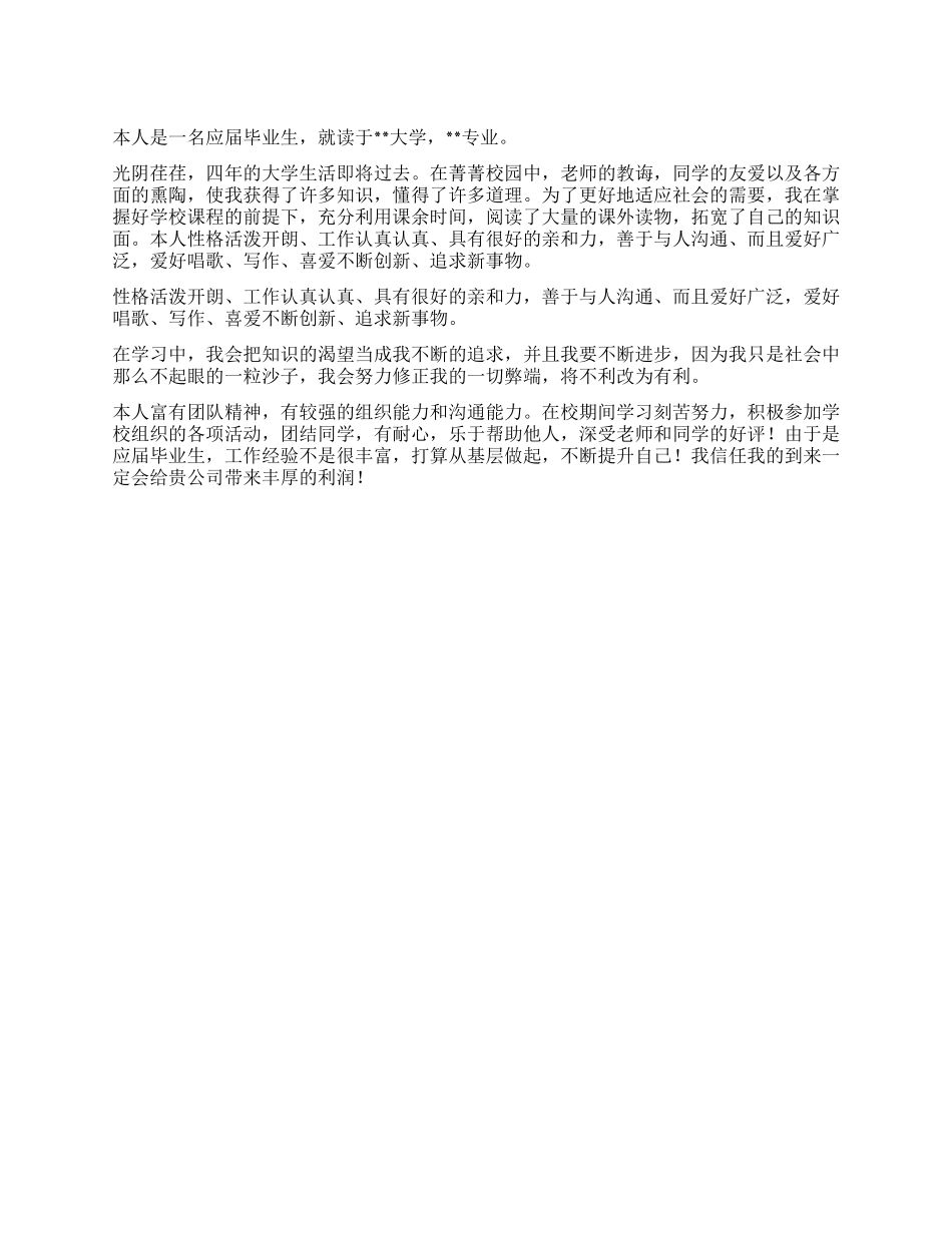 大学生简历中的自我评价_第1页