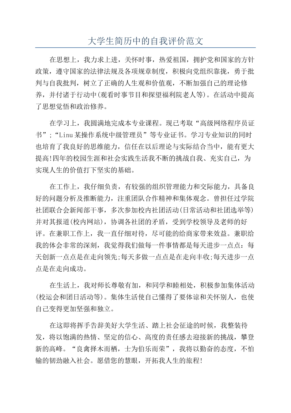 大学生简历中的自我评价范文_第1页