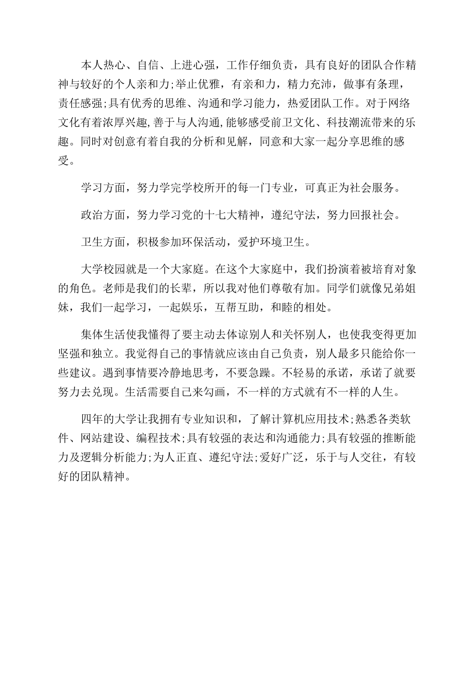 大学生简历中的自我评价范文_第2页