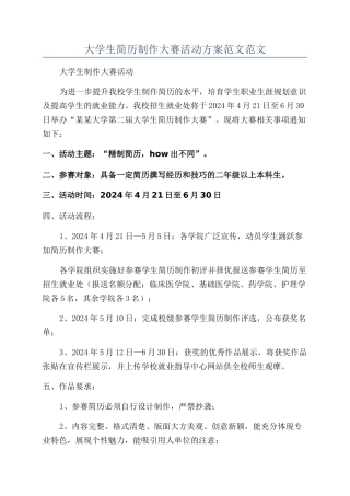 大学生简历制作大赛活动方案范文范文