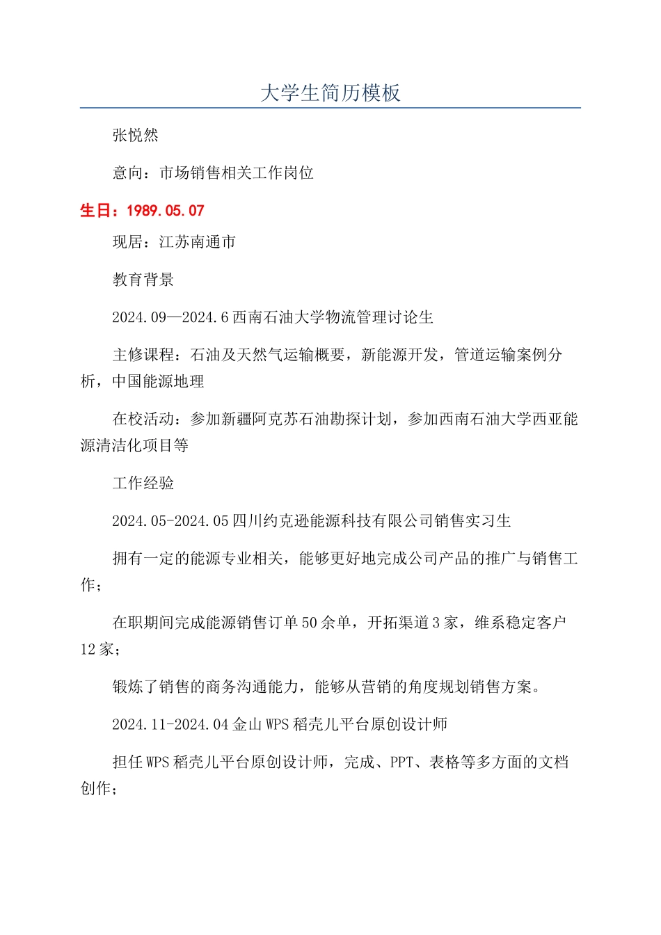 大学生简历模板_第1页