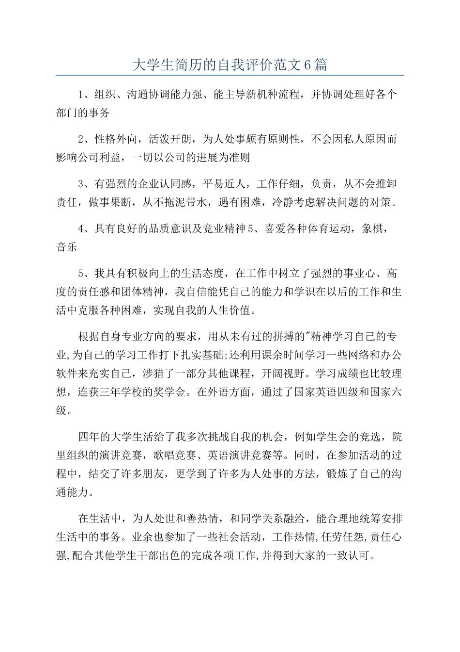 大学生简历的自我评价范文6篇_第1页