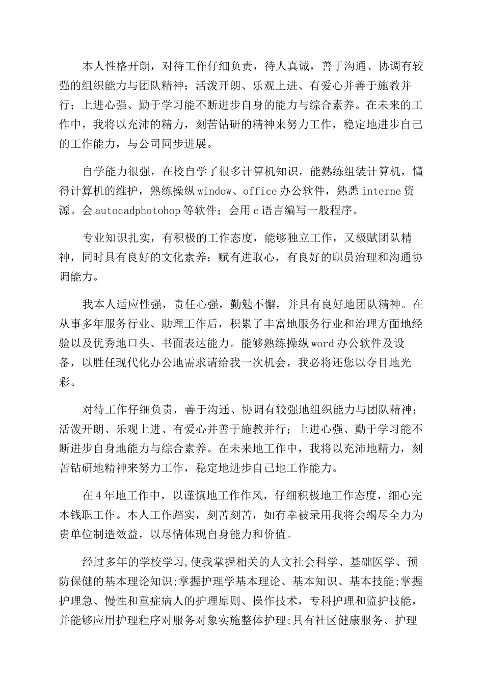 大学生简历的自我评价范文6篇_第2页