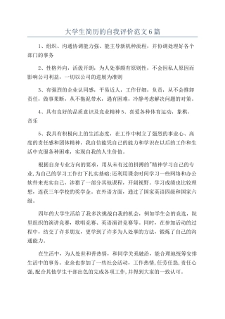 大学生简历的自我评价范文6篇