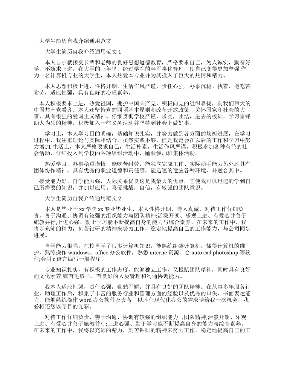 大学生简历自我介绍通用例文_第1页