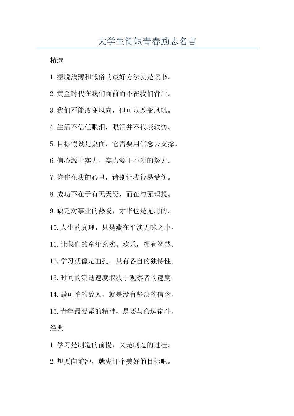 大学生简短青春励志名言_第1页