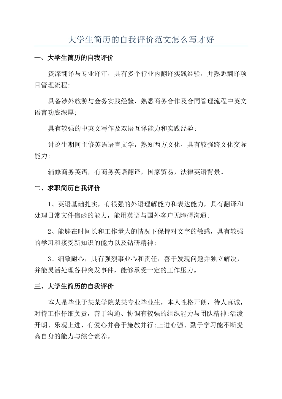 大学生简历的自我评价范文怎么写才好_第1页