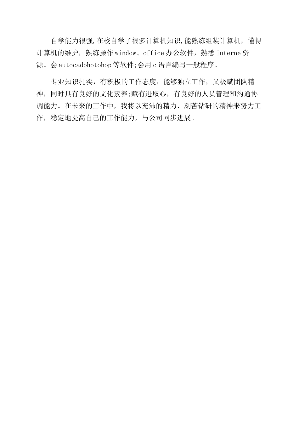 大学生简历的自我评价范文怎么写才好_第2页