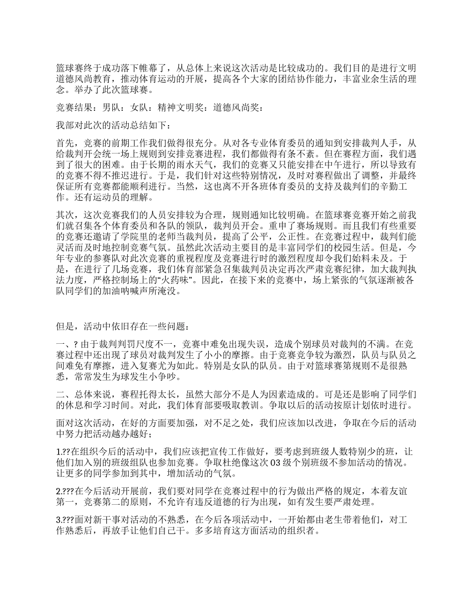 大学生篮球比赛活动总结范文_第1页