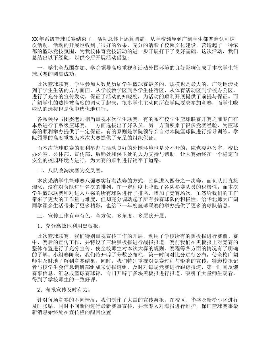 大学生篮球联赛工作总结_第1页