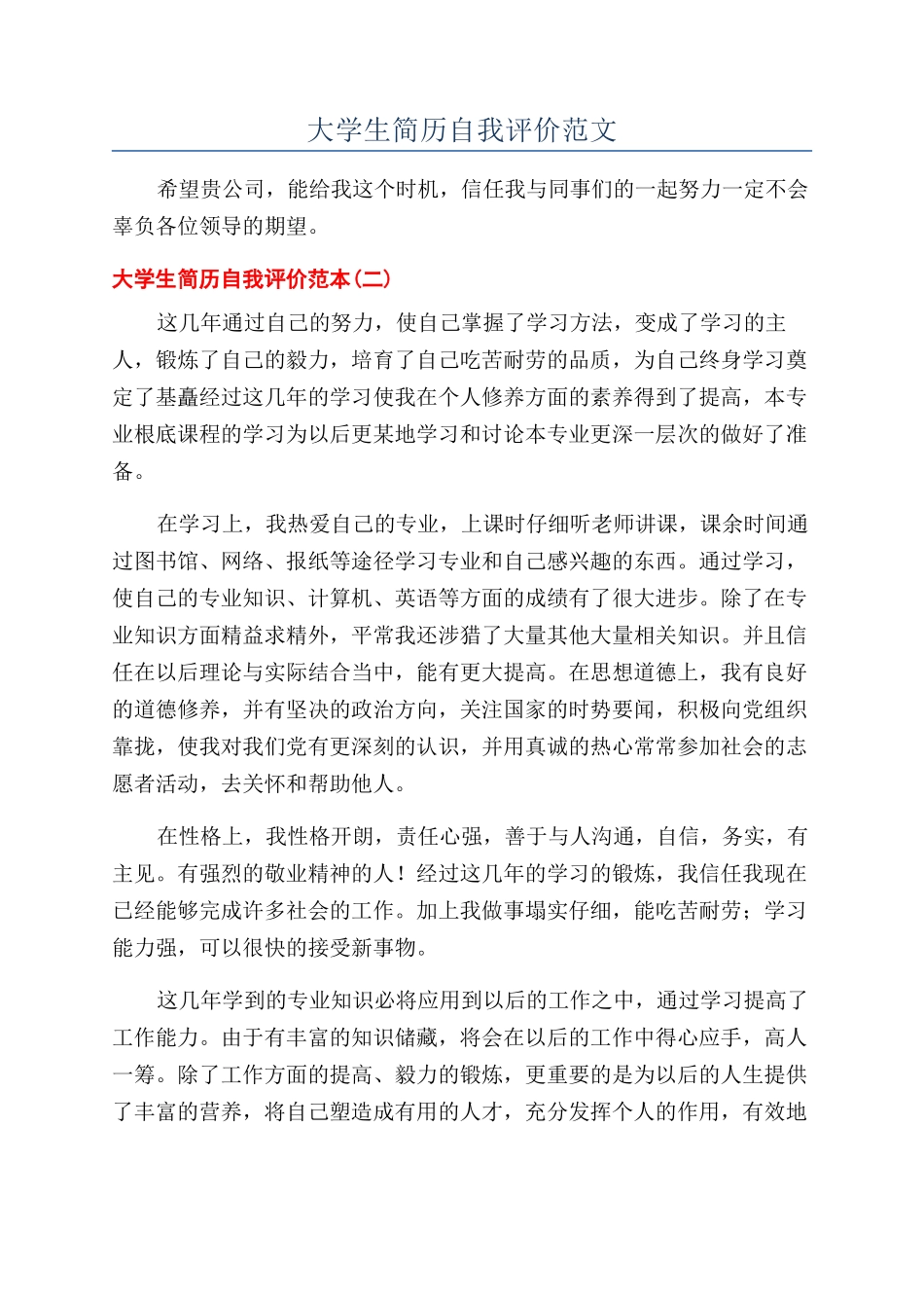 大学生简历自我评价范文_第1页