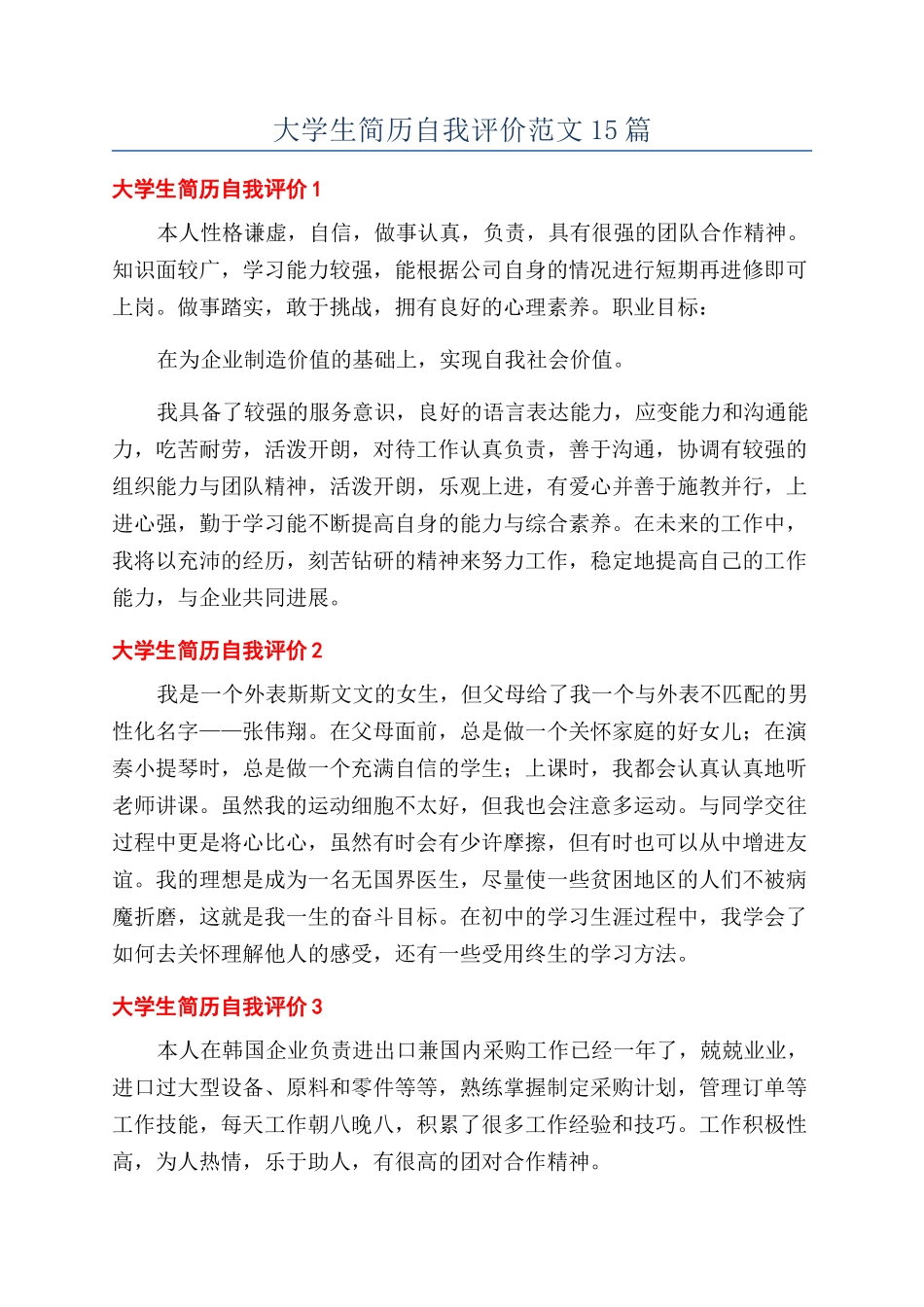 大学生简历自我评价范文15篇_第1页