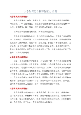 大学生简历自我评价范文15篇
