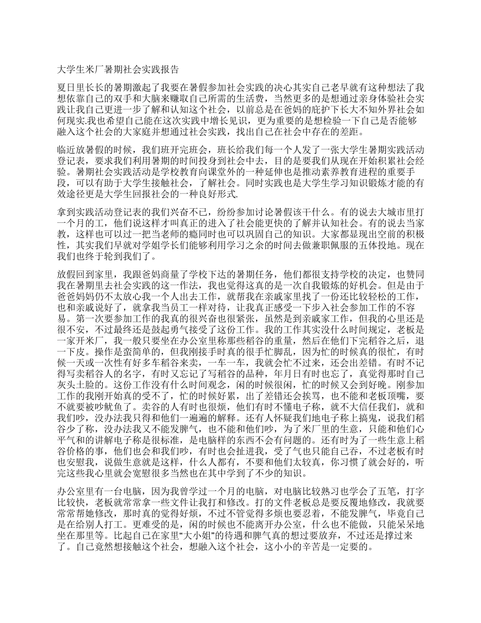 大学生米厂暑期社会实践报告_第1页