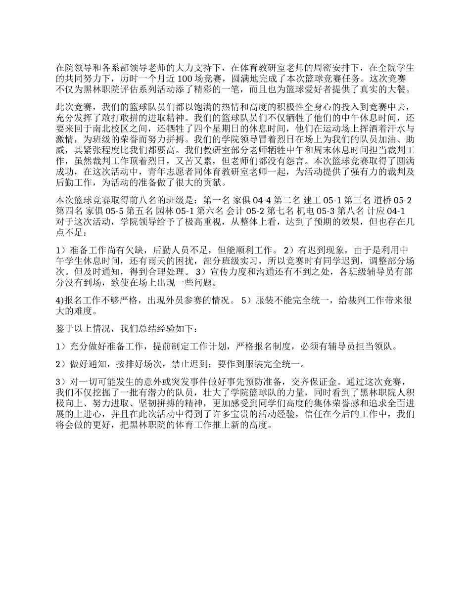 大学生篮球比赛活动总结_第1页