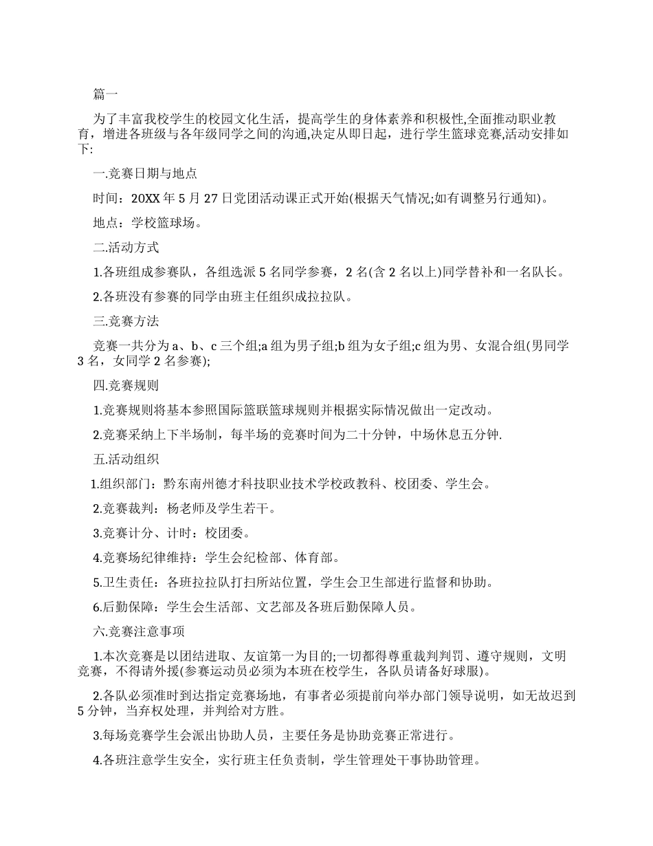 大学生篮球赛活动策划_第1页