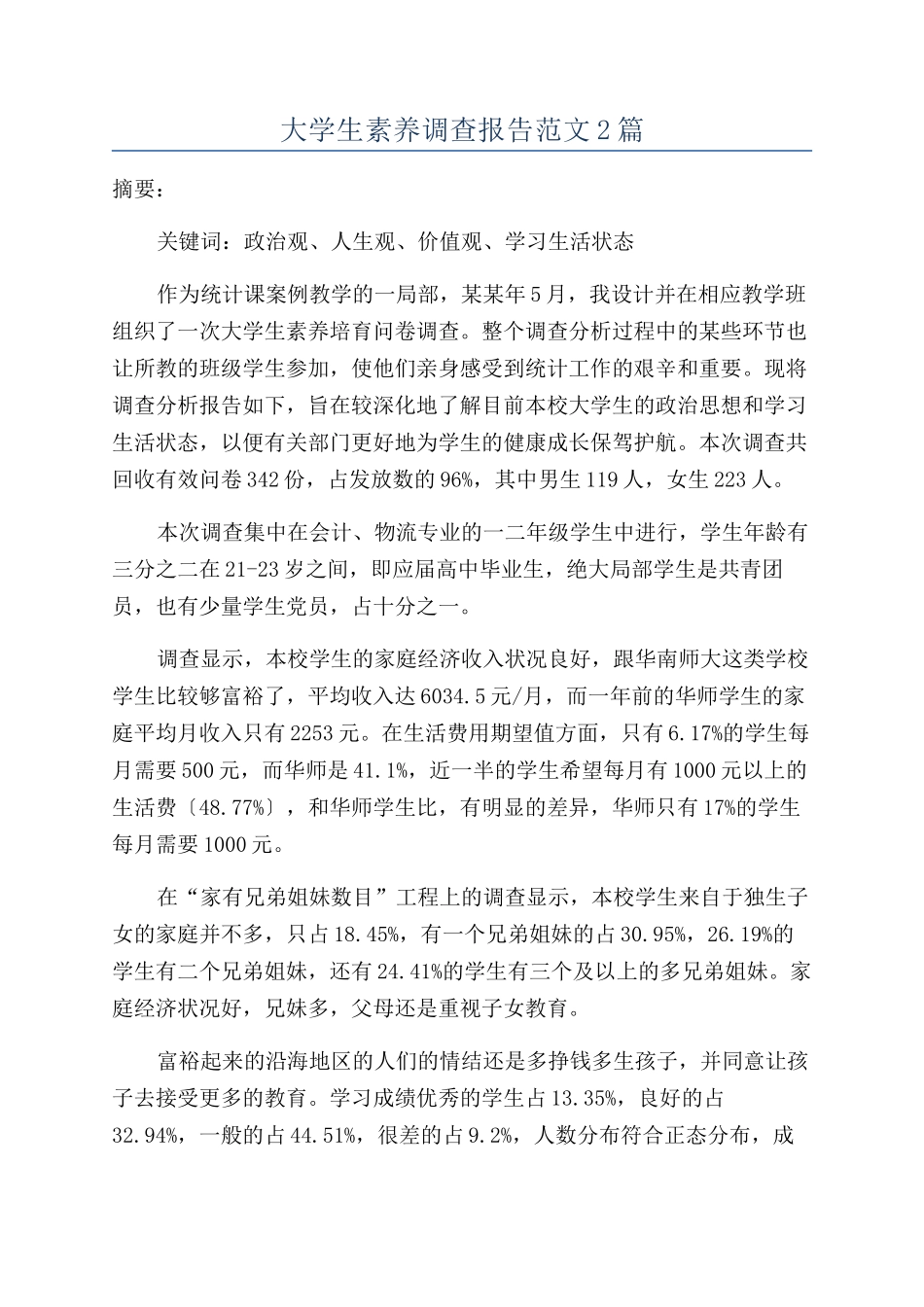 大学生素质调查报告范文2篇_第1页