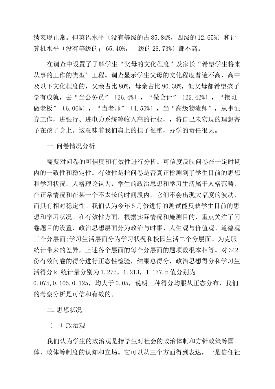 大学生素质调查报告范文2篇_第2页