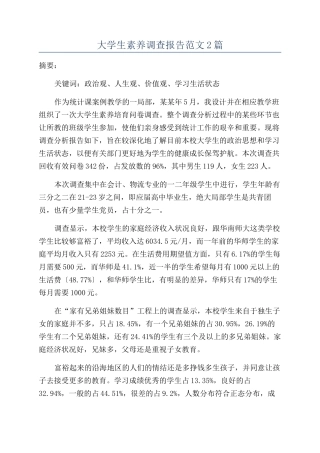 大学生素质调查报告范文2篇