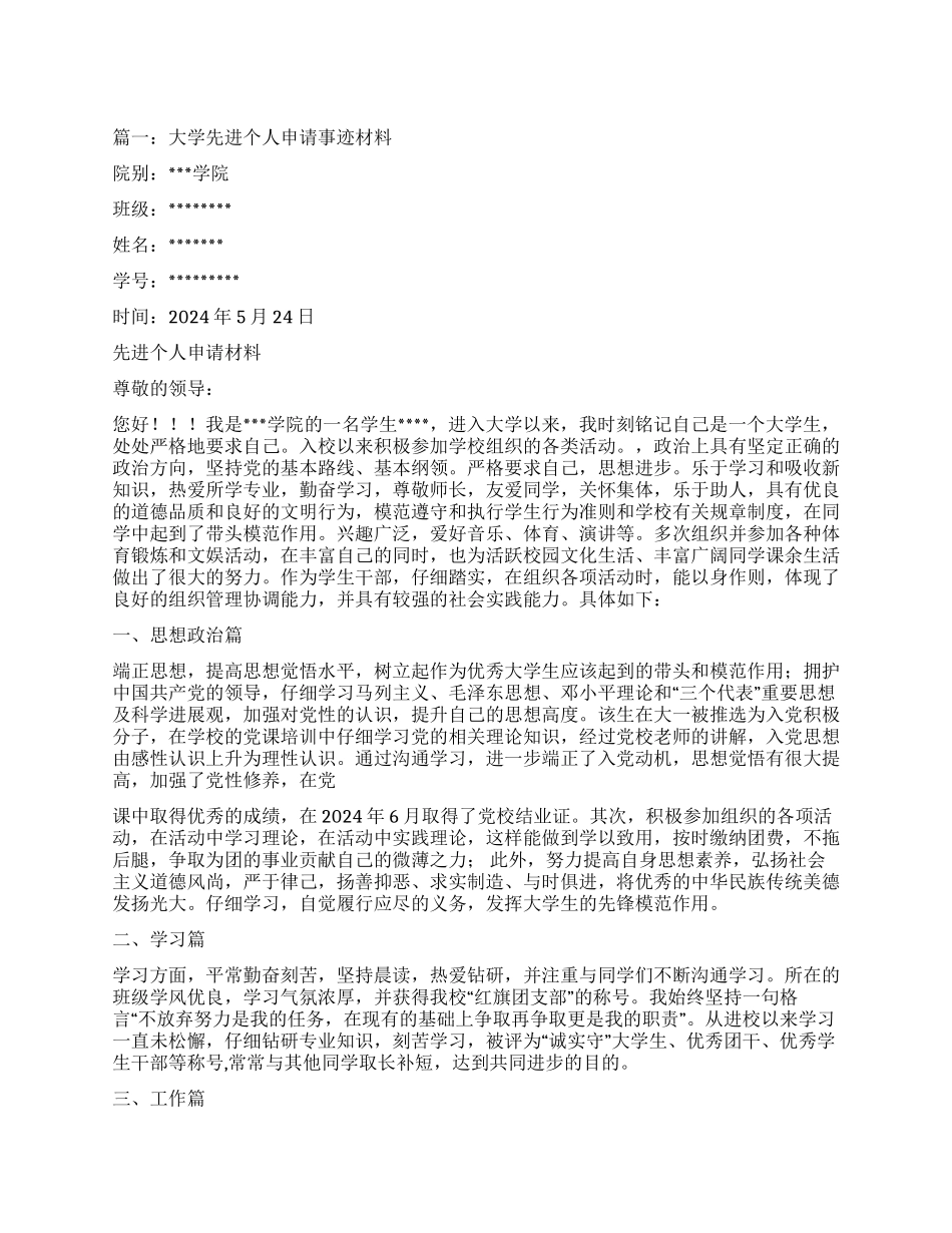 大学生精神文明先进个人事迹材料_第1页