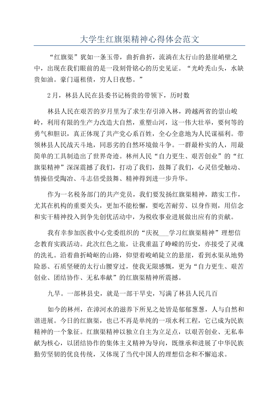 大学生红旗渠精神心得体会范文_第1页