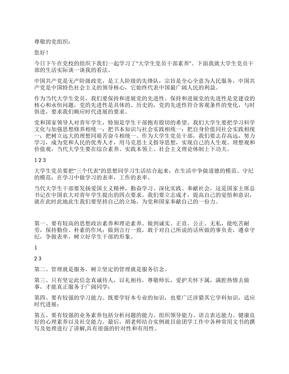 大学生素养的心得体会汇报_第1页