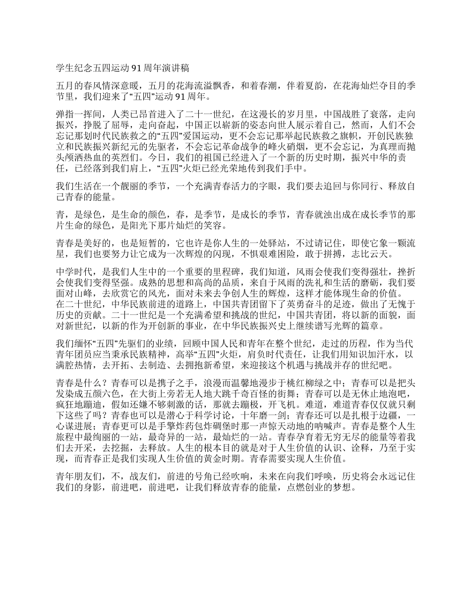 大学生纪念五四运动91周年演讲稿_第1页