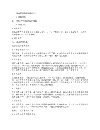 大学生素质调查报告2篇