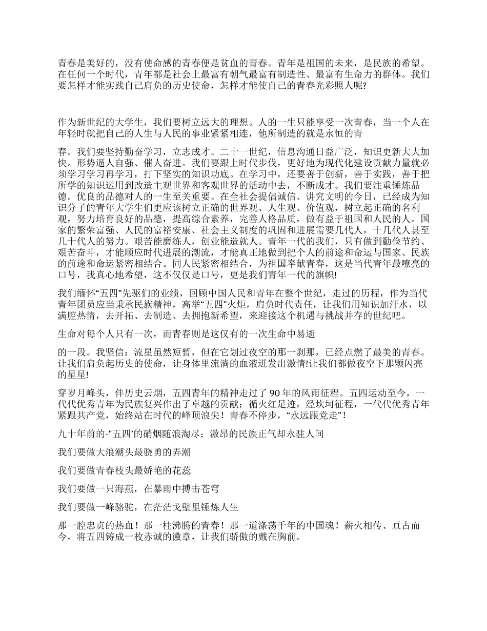 大学生纪念五四青年节演讲稿_第2页