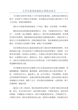 大学生素质拓展的心得体会范文